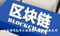 以太坊錢包中文版指南：