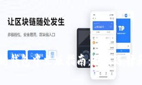 以太坊錢包中文版指南：如何選擇和使用