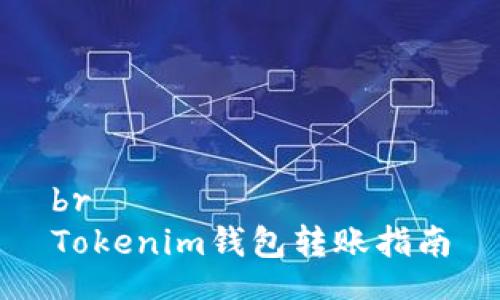 br
Tokenim錢包轉(zhuǎn)賬指南