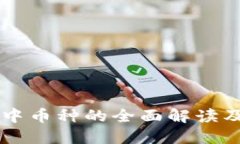 以太坊錢包中幣種的全面