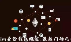 Tokenim身份錢包概述：最熱