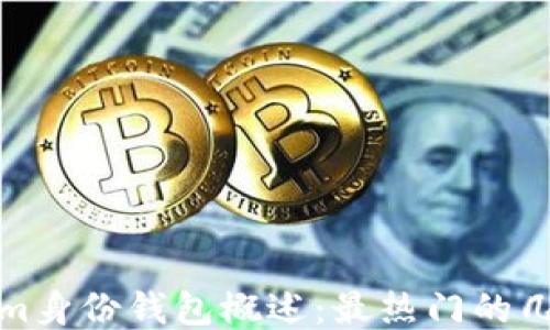 
Tokenim身份錢包概述：最熱門的幾個選項