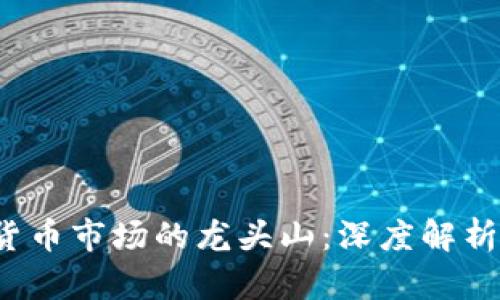 題目：數(shù)字貨幣市場(chǎng)的龍頭山：深度解析與未來(lái)展望