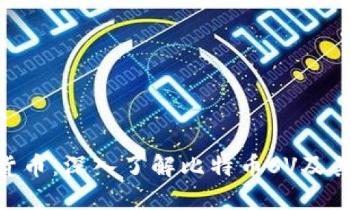 BSV數(shù)字貨幣：深入了解比特幣SV及其生態(tài)系統(tǒng)