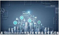 什么是TokenTokenIM錢包？使