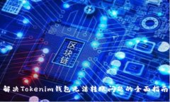 解決Tokenim錢包無法轉(zhuǎn)賬問