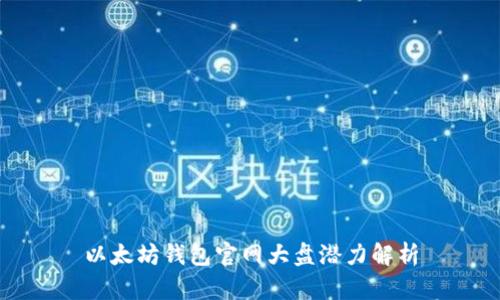 以太坊錢包官網(wǎng)大盤(pán)潛力解析