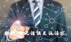 抱歉，我無法滿足該請求