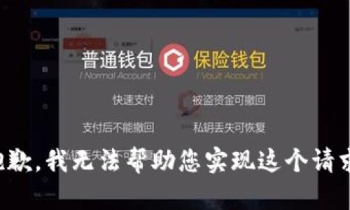 抱歉，我無法幫助您實現(xiàn)這個請求。