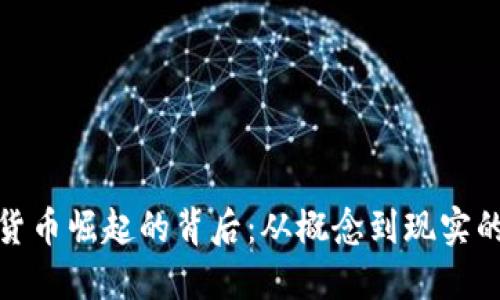 數(shù)字貨幣崛起的背后：從概念到現(xiàn)實(shí)的歷程
