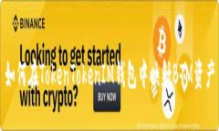如何在TokenTokenIM錢包中映