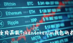 安全購(gòu)買假Tokentokenim錢包