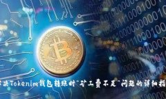 解決Tokenim錢包轉(zhuǎn)賬時“礦