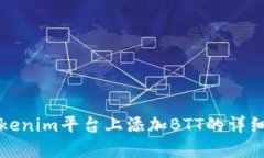 在Tokenim平臺上添加BTT的詳