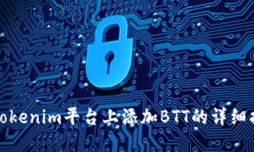 在Tokenim平臺(tái)上添加BTT的詳細(xì)指南
