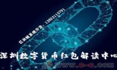 深圳數(shù)字貨幣紅包解讀中