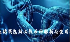 以太坊錢(qián)包新上線幣種解