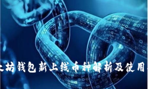 以太坊錢包新上線幣種解析及使用指南