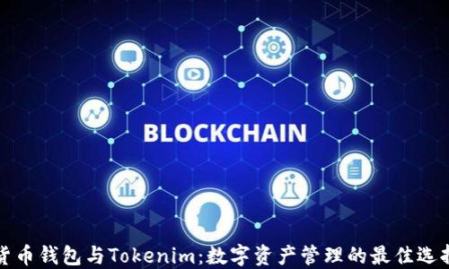 貨幣錢(qián)包與Tokenim:數(shù)字資產(chǎn)管理的最佳選擇