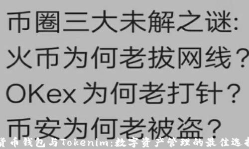 貨幣錢(qián)包與Tokenim:數(shù)字資產(chǎn)管理的最佳選擇