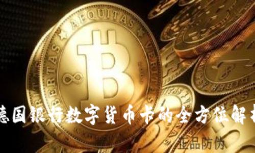 德國銀行數(shù)字貨幣卡的全方位解析