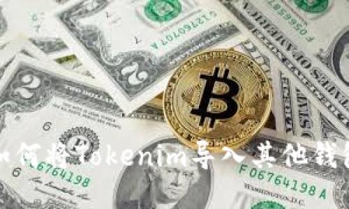 如何將Tokenim導(dǎo)入其他錢包