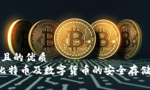 思考一個(gè)且的優(yōu)質(zhì)
IM錢包：比特幣及數(shù)字貨幣的安全存儲(chǔ)解決方案