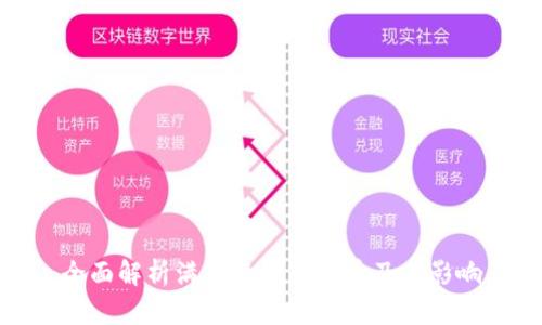 全面解析滿星云數(shù)字貨幣及其影響
