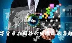數(shù)字貨幣在國外的發(fā)展現(xiàn)
