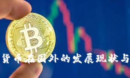 數(shù)字貨幣在國外的發(fā)展現(xiàn)狀與趨勢