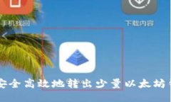 如何安全高效地轉(zhuǎn)出少量
