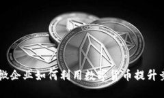 中小微企業(yè)如何利用數(shù)字