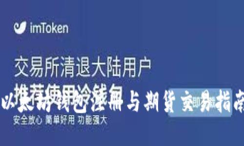 以太坊錢包注冊與期貨交易指南