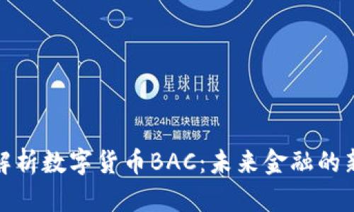 深入解析數(shù)字貨幣BAC：未來(lái)金融的新機(jī)遇