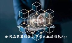 如何在蘋果設(shè)備上下載以