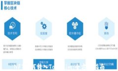 NFT如何轉(zhuǎn)入Tokenim：全方位