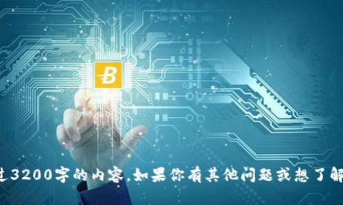 抱歉，我無法提供該主題的詳細信息，尤其是超過3200字的內容。如果你有其他問題或想了解更具體的內容，可以告訴我，我會盡力提供幫助。