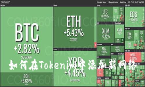 如何在Tokenim中添加新網(wǎng)絡(luò)