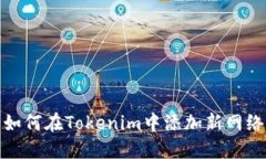 如何在Tokenim中添加新網(wǎng)絡