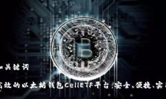 和關(guān)鍵詞高效的以太坊錢