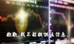 抱歉，我不能提供該信息
