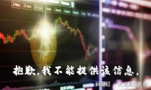 抱歉，我不能提供該信息。