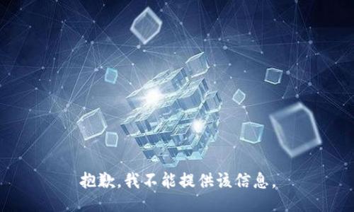 抱歉，我不能提供該信息。