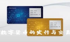 美國數(shù)字貨幣的發(fā)行與交