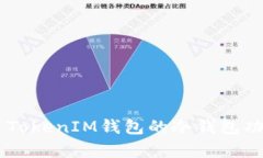 Token TokenIM錢包的冷錢包功