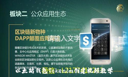   
以太坊錢包Tokenim創(chuàng)建視頻教學(xué)