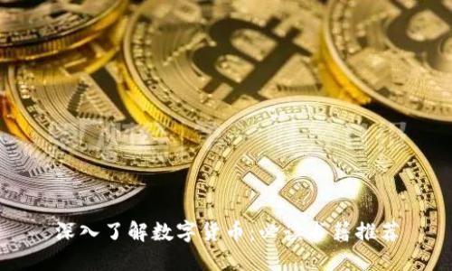 深入了解數(shù)字貨幣：必讀書籍推薦