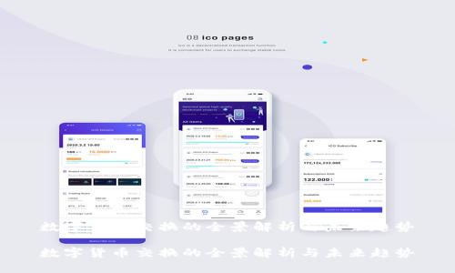 數(shù)字貨幣交換的全景解析與未來趨勢

數(shù)字貨幣交換的全景解析與未來趨勢