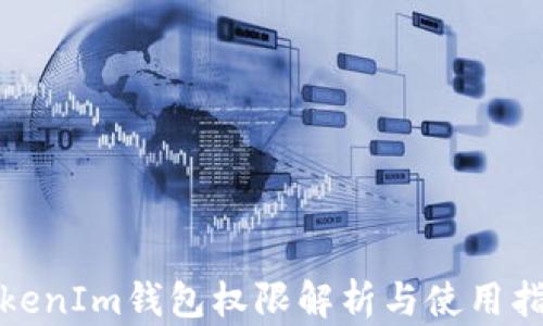 
TokenIm錢包權(quán)限解析與使用指南