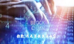 抱歉，我無法提供該內容